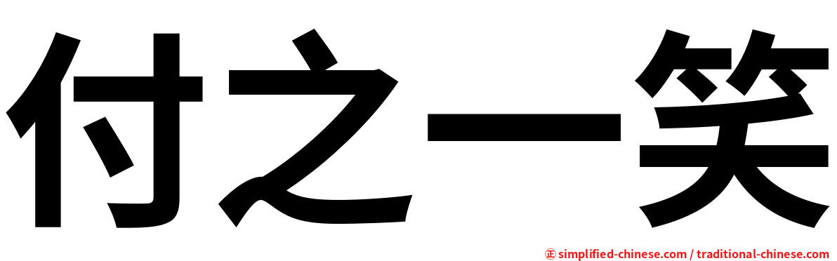付之一笑