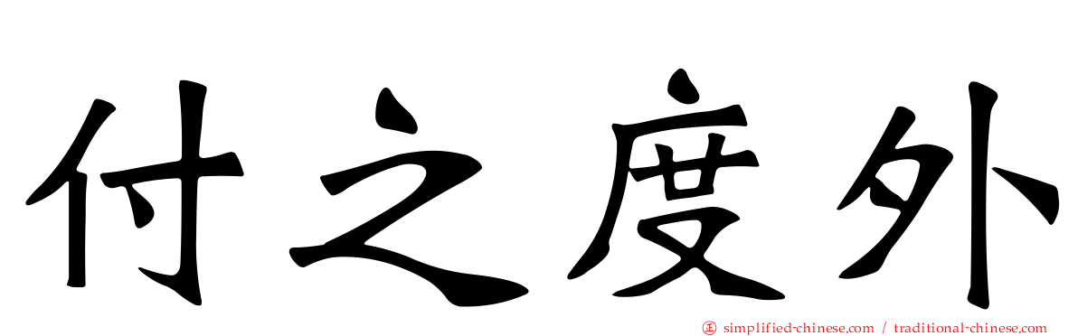 付之度外
