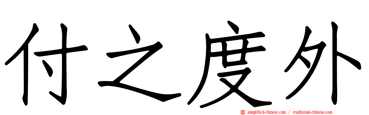 付之度外