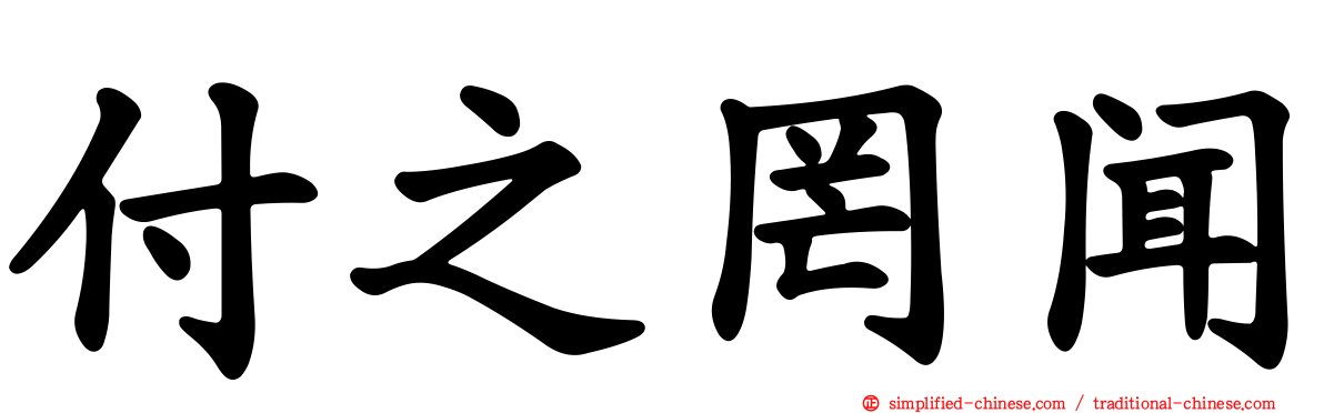 付之罔闻