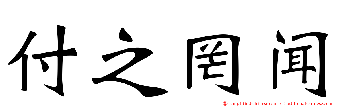 付之罔闻