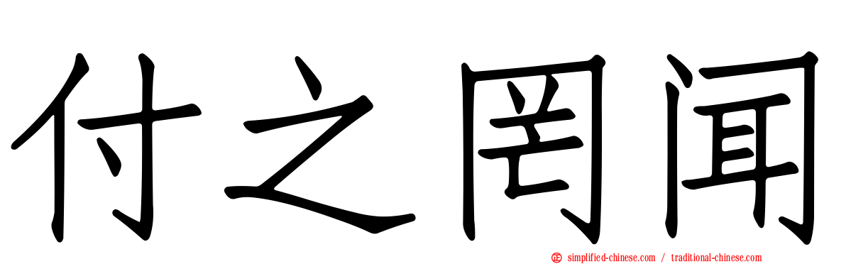 付之罔闻