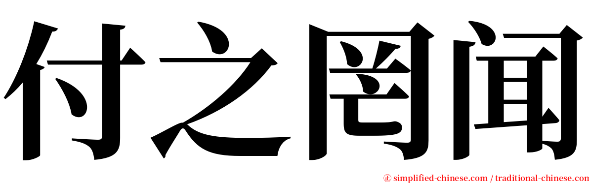 付之罔闻 serif font