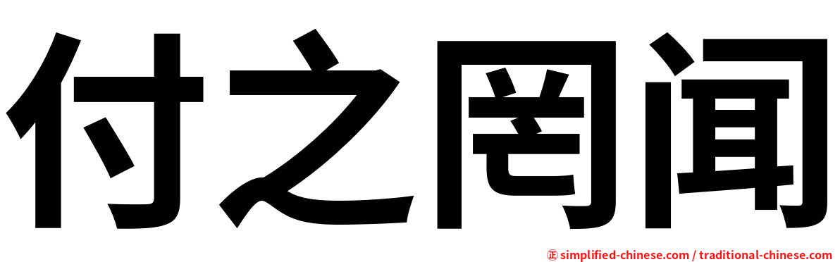 付之罔闻