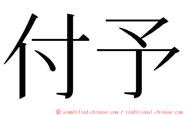付予 ming font