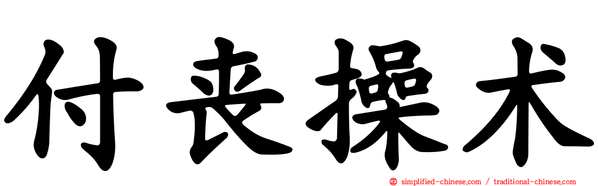 付丧操术