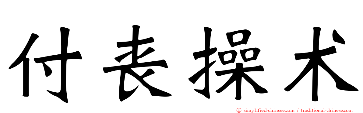 付丧操术