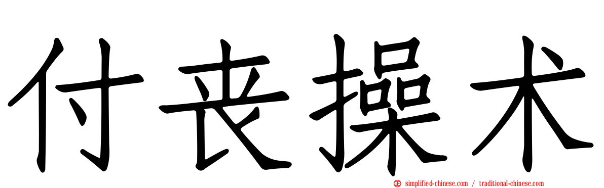 付丧操术