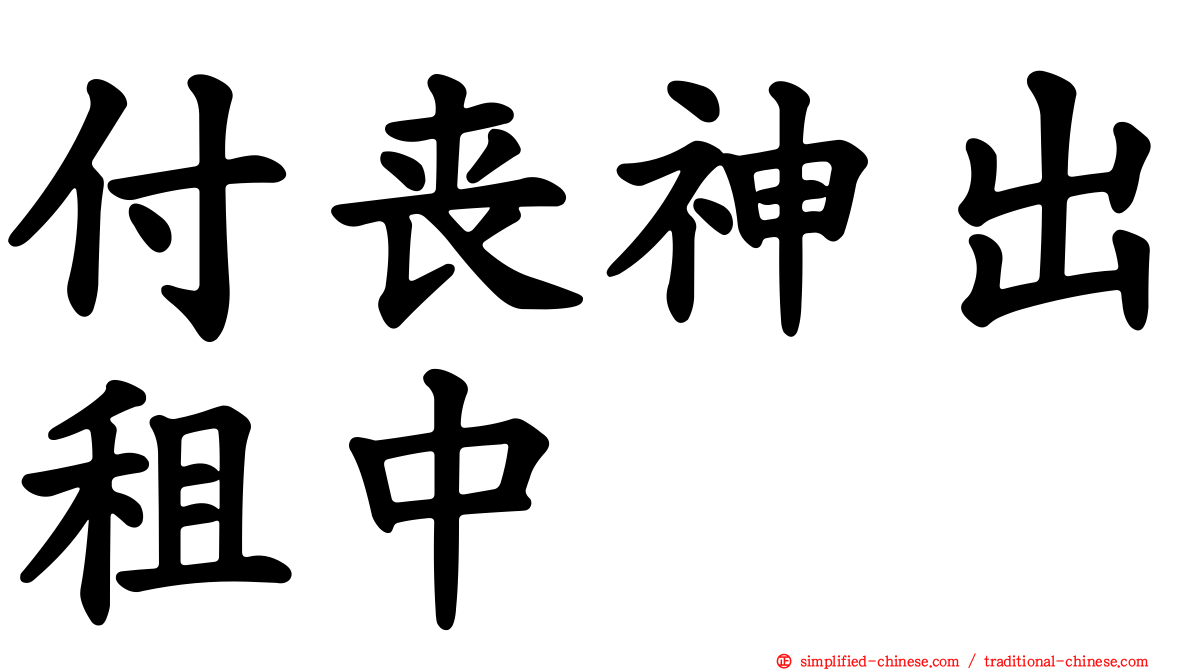 付丧神出租中