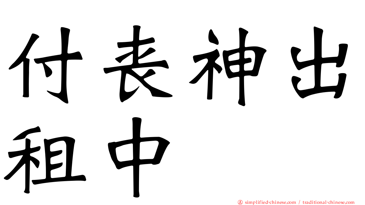 付丧神出租中
