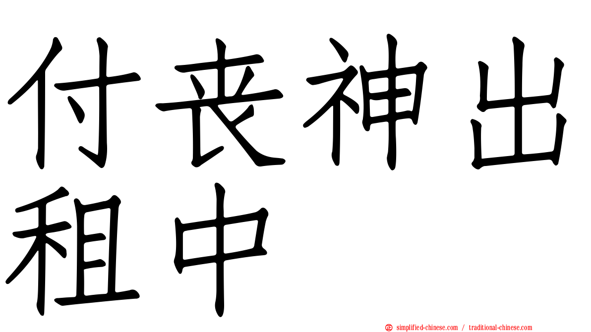 付丧神出租中