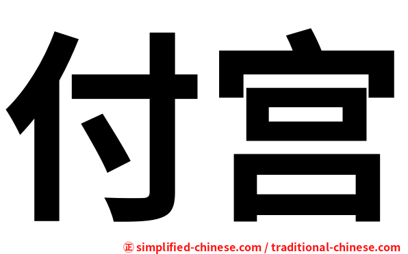 付宫