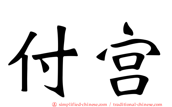 付宫