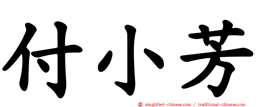 付小芳