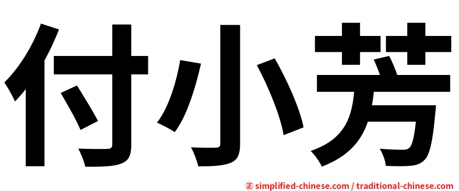付小芳