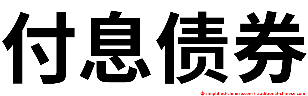 付息债券