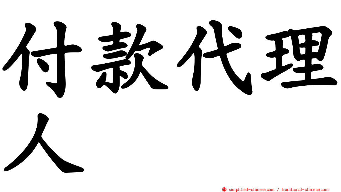 付款代理人