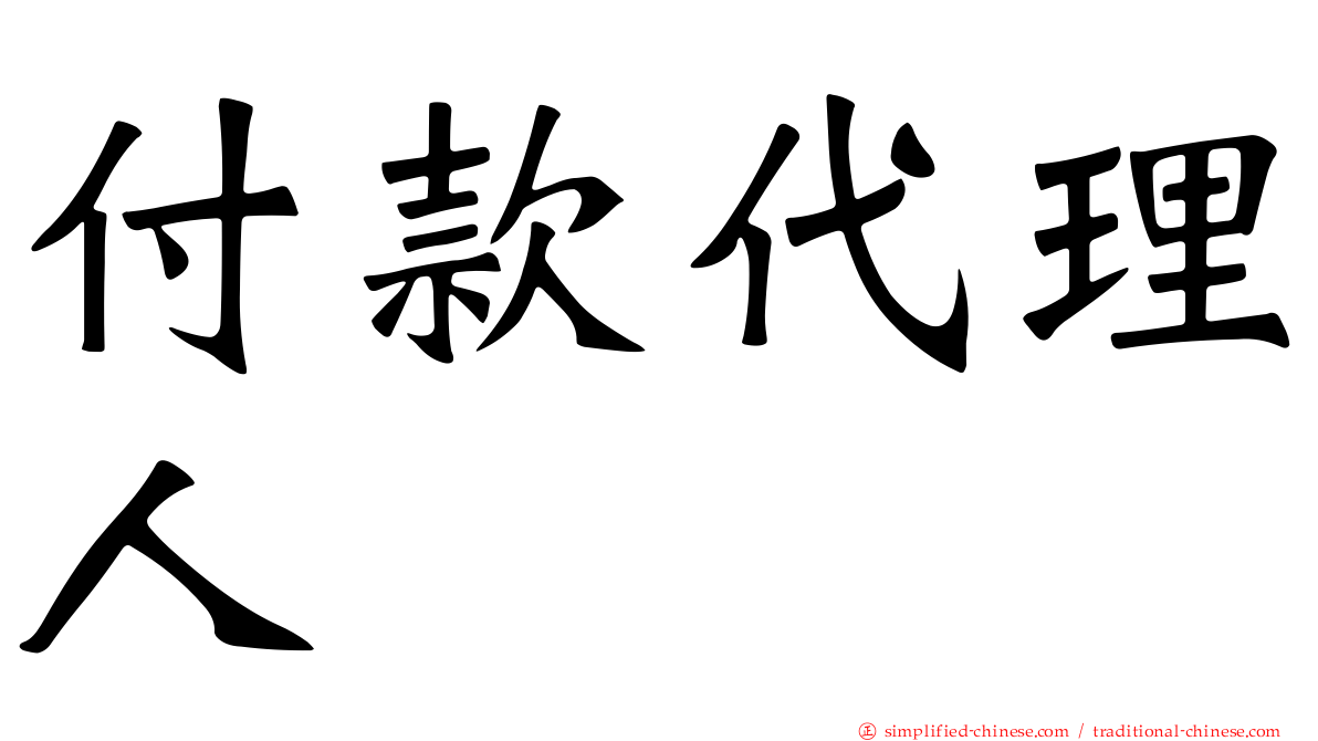 付款代理人