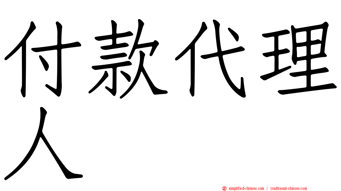 付款代理人