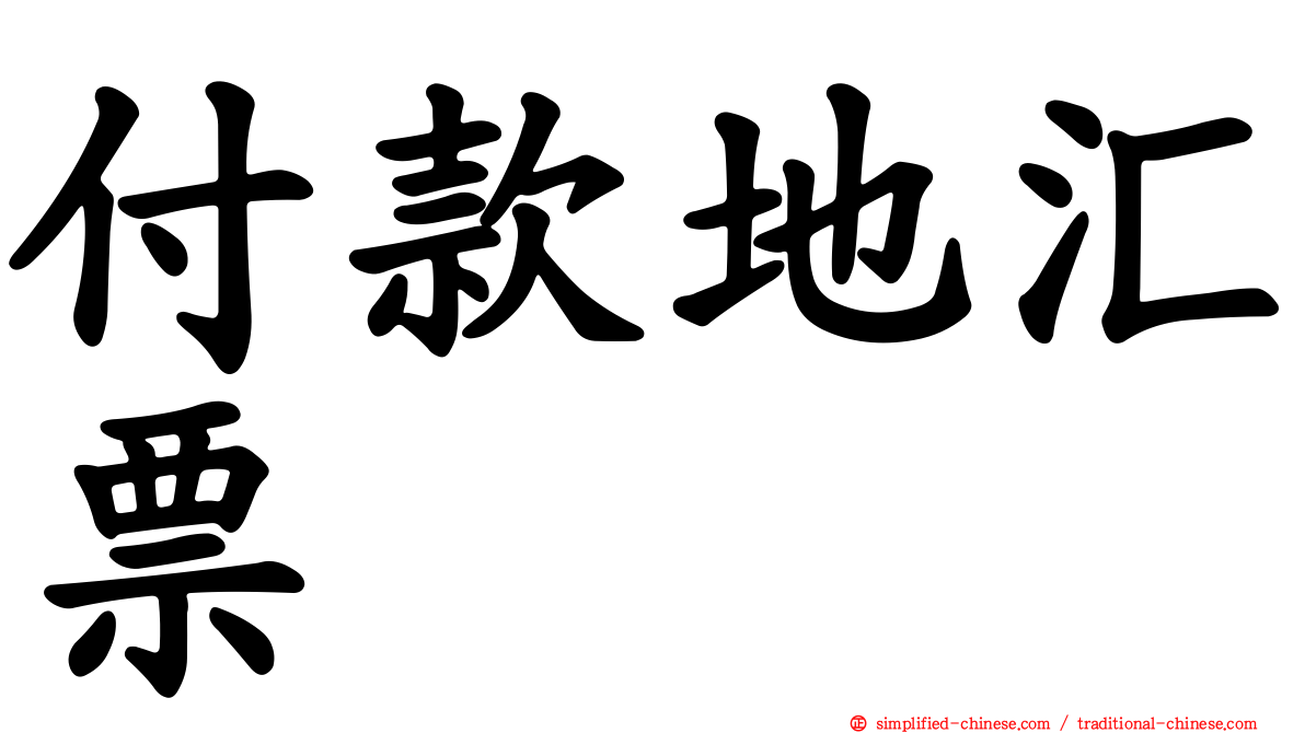 付款地汇票