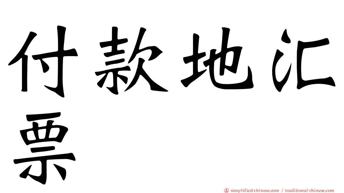 付款地汇票