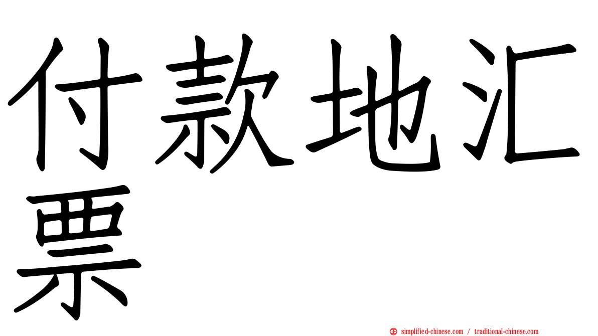 付款地汇票
