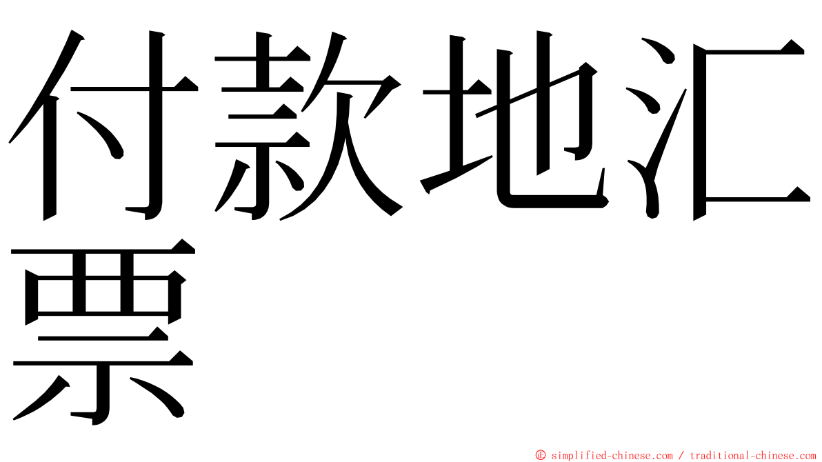付款地汇票 ming font