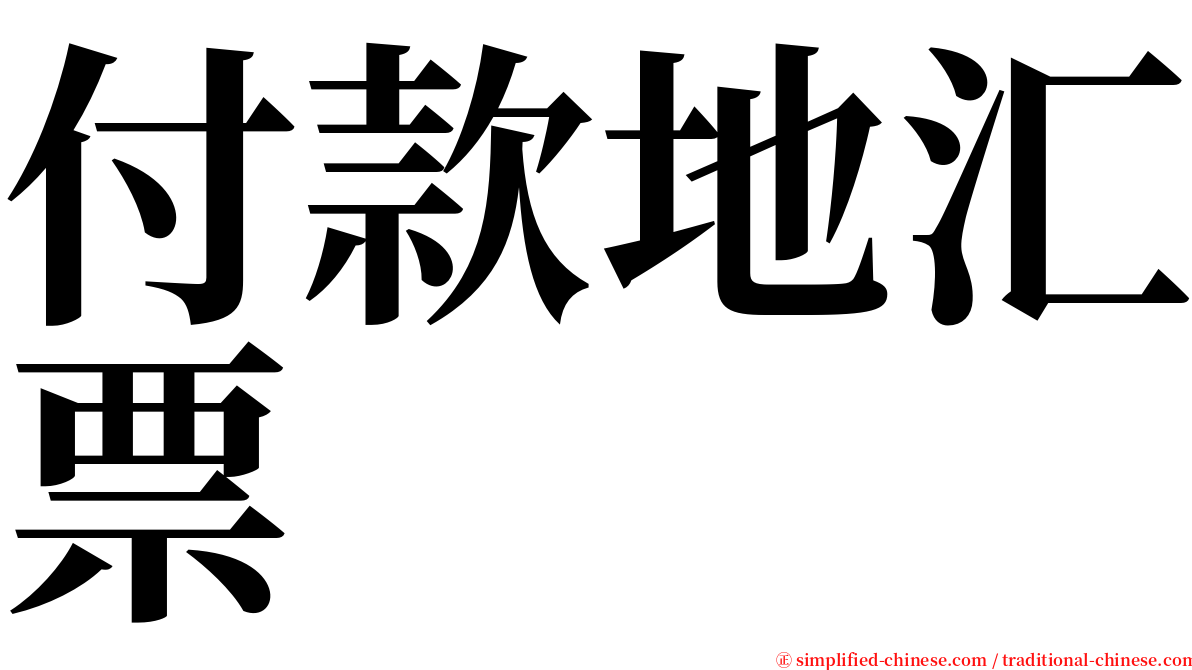 付款地汇票 serif font