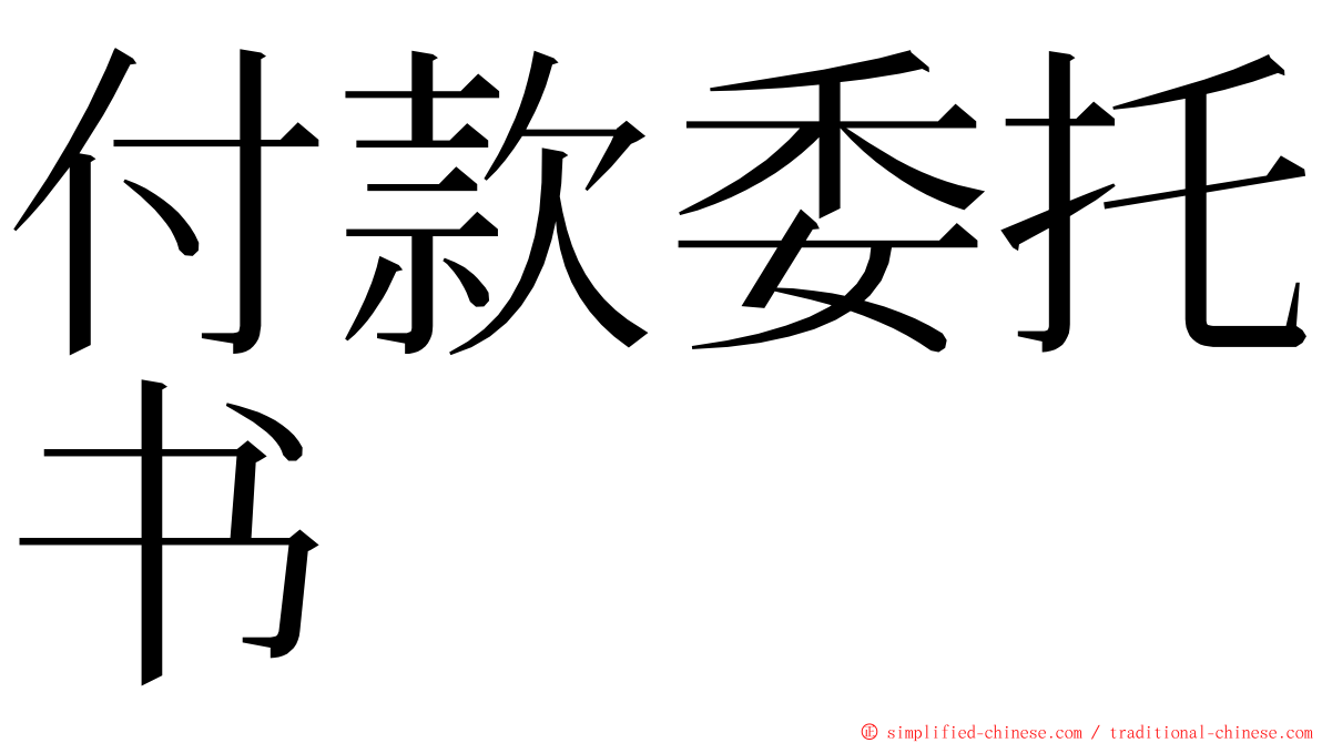 付款委托书 ming font