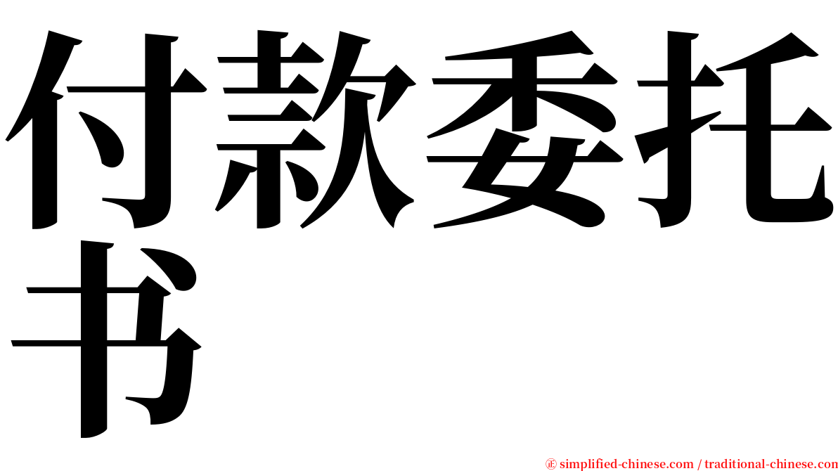 付款委托书 serif font