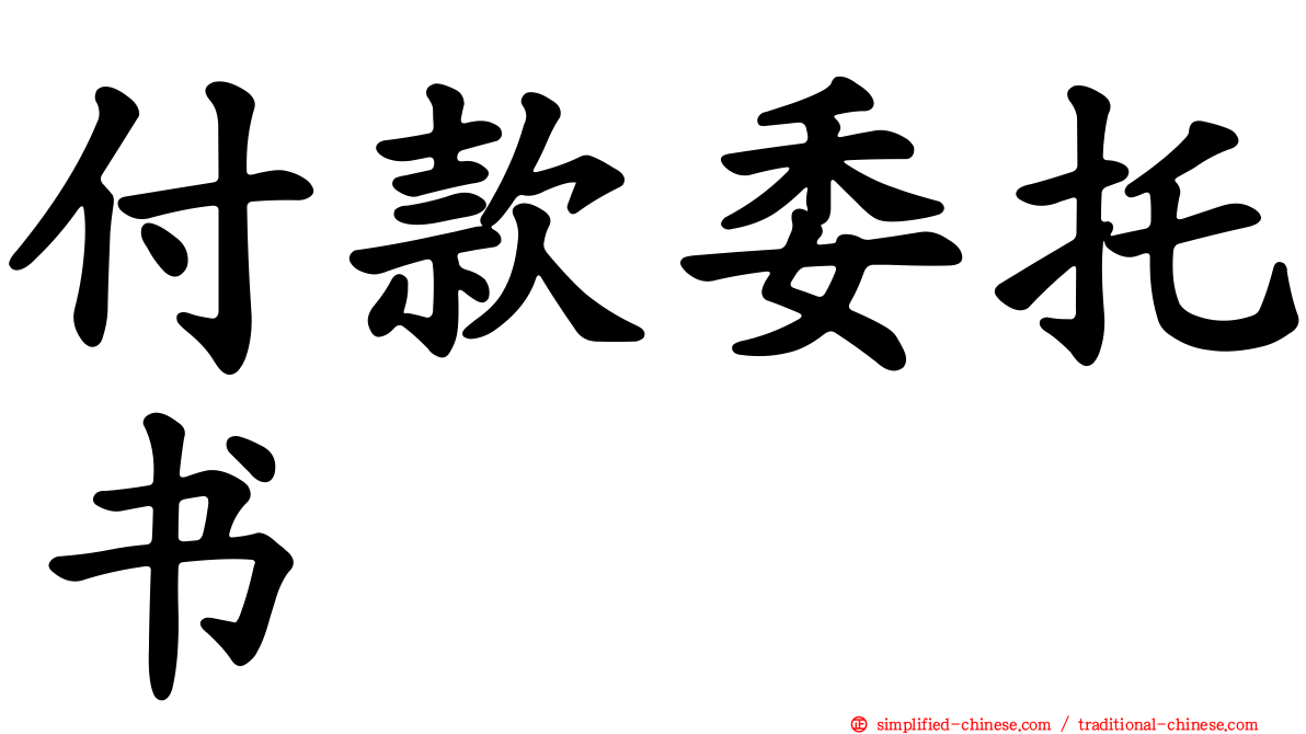 付款委托书