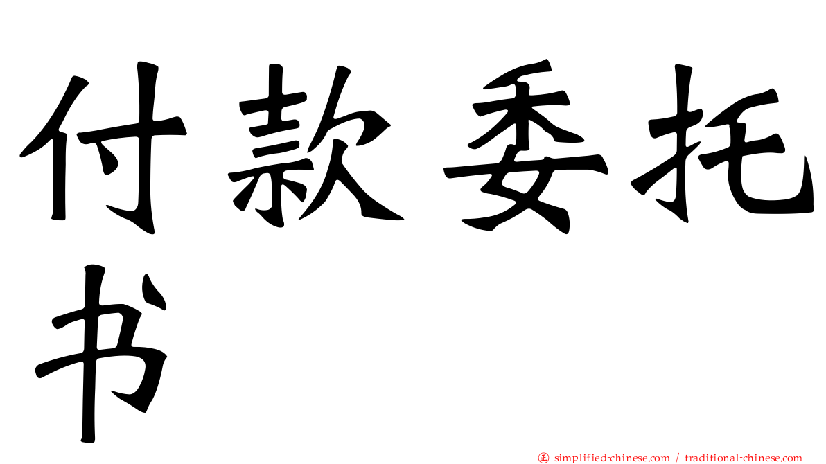 付款委托书