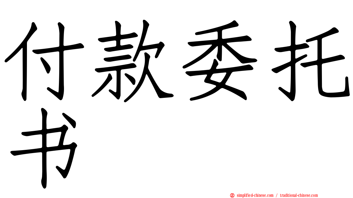 付款委托书