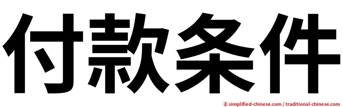 付款条件