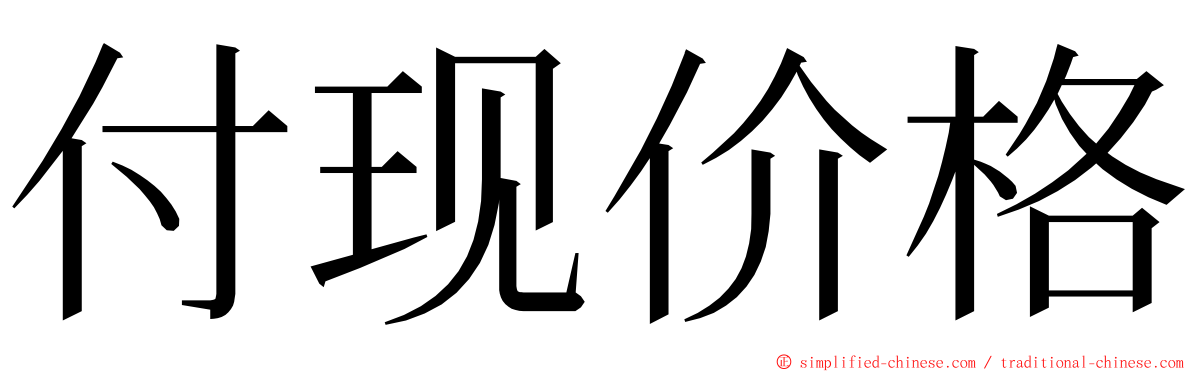 付现价格 ming font