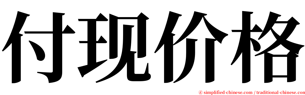 付现价格 serif font