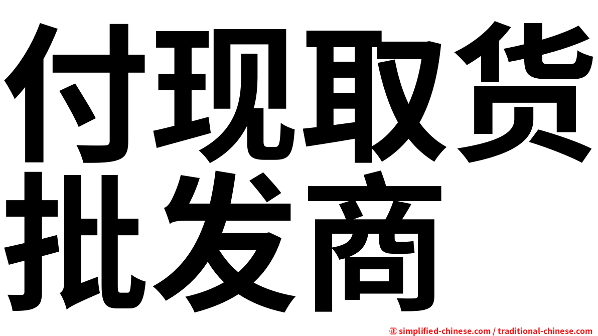 付现取货批发商
