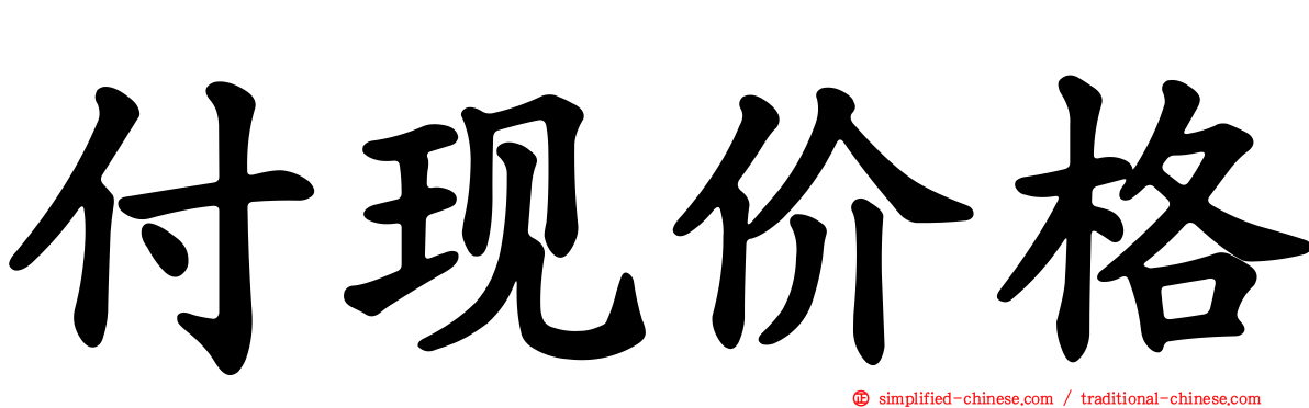 付现价格