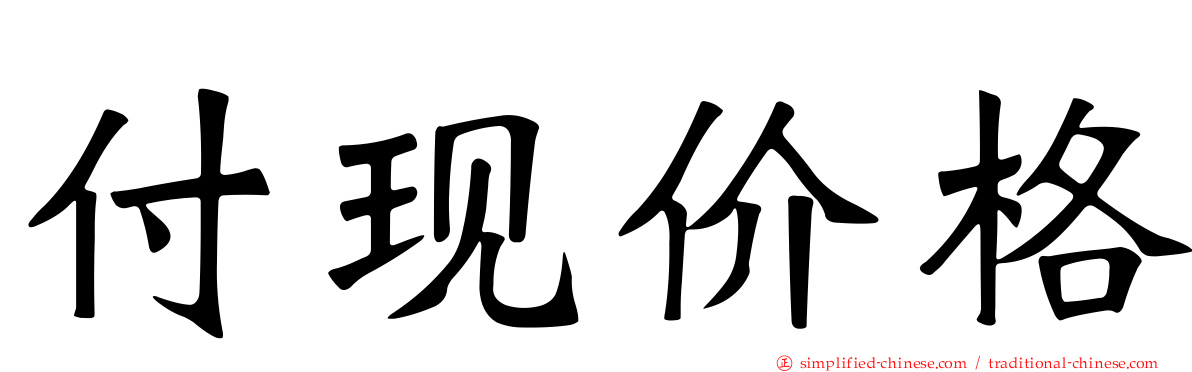 付现价格