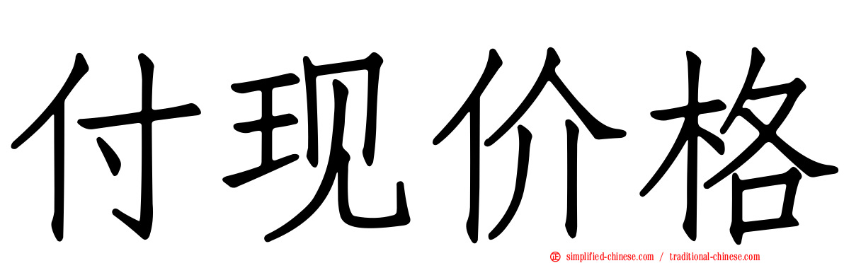 付现价格