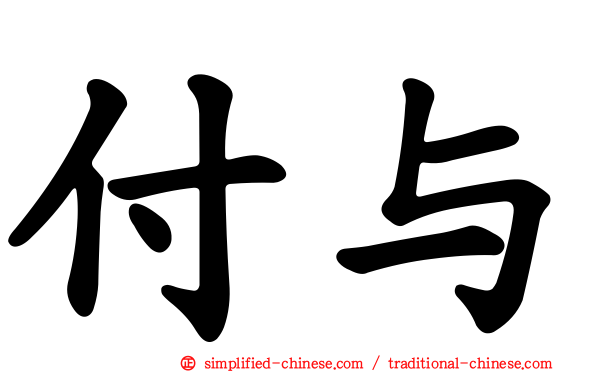付与