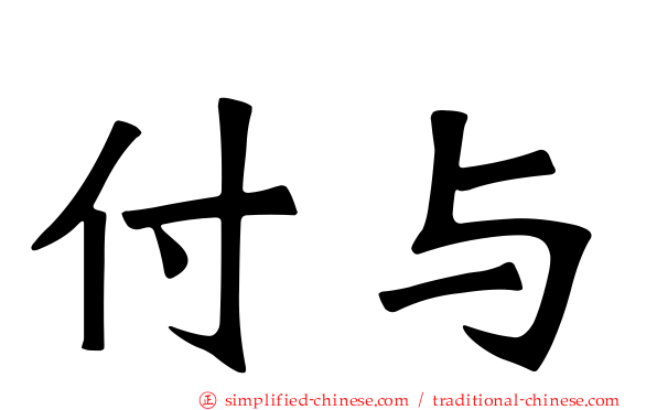 付与