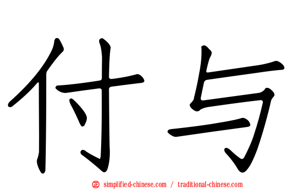 付与