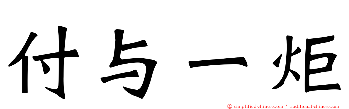 付与一炬
