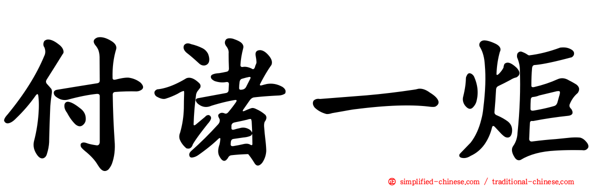 付诸一炬