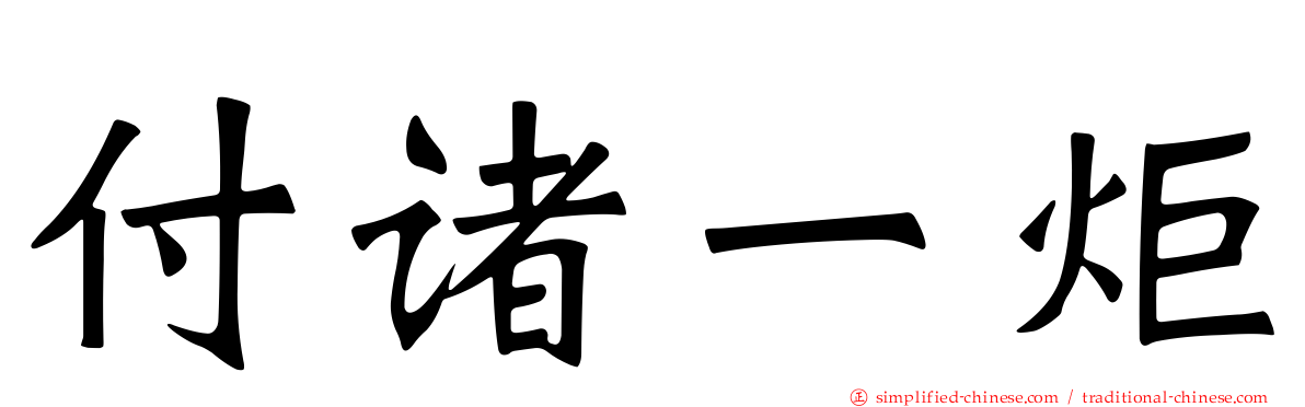 付诸一炬