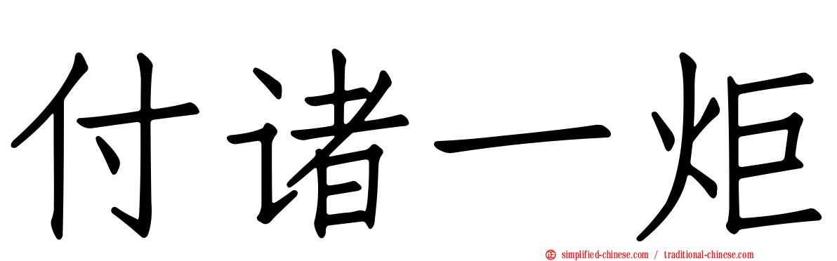 付诸一炬