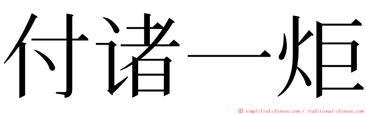 付诸一炬 ming font