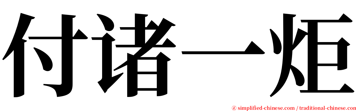 付诸一炬 serif font