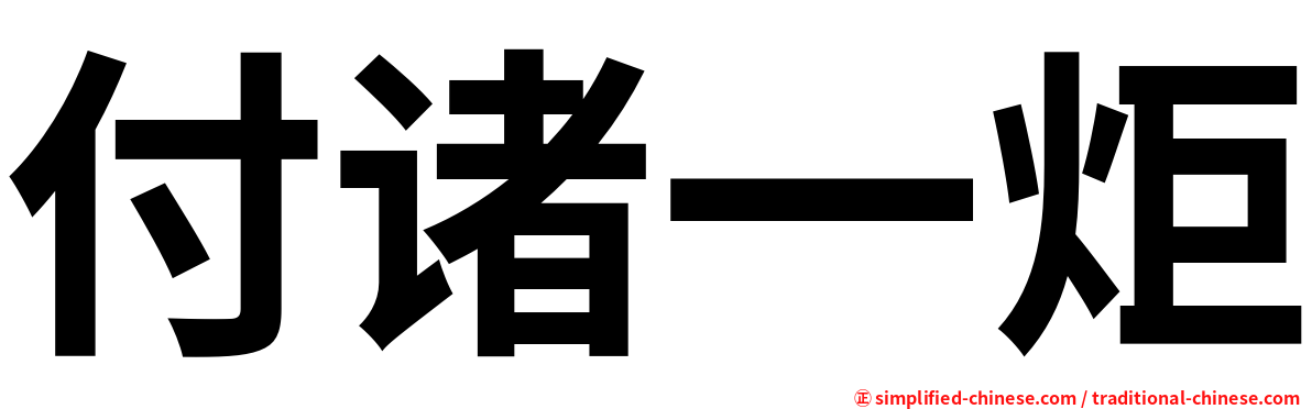 付诸一炬